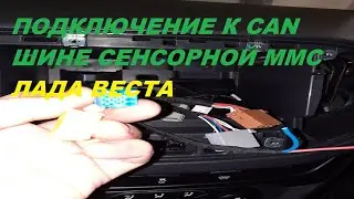 ПОДКЛЮЧЕНИЕ К CAN ШИНЕ СЕНСОРНОЙ ММС ЛАДА ВЕСТА.