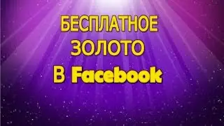 КАК ПОЛУЧИТЬ ЗОЛОТО В FACEBOOK БЕСПЛАТНО | Аватария | Nani