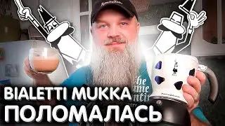 BIALETTI MUKKA EXPRESS geyser coffee maker. Valve failure.