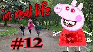 ROBLOX PIGGY CHAPTER 12 IN REAL LIFE! РОБЛОКС ПЕППА ПИГ 12 В РЕАЛЬНОЙ ЖИЗНИ!