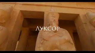 Луксор за 1 минуту