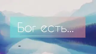 Высоковибрационная молитва Дж. Мерфи - Бог есть и его святое присутствие.. 7 раз
