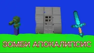 Зомби апокалипсис в деревне номер 13🧟