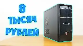 Купил ПК за 3600 и улучшил до 8000 рублей, тесты в играх 🙂 