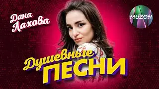 Дана Лахова. Душевные песни