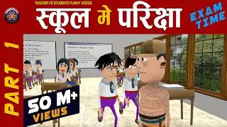 EXAM TIME (स्कूल में परीक्षा ) || 
