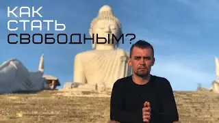 Как стать свободным?