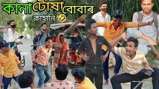 কানা টোশা বোবাৰ কহানি 🤣🤣