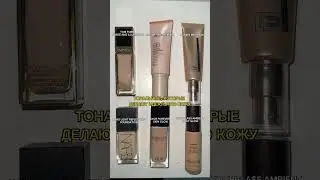 ТОП ТОНАЛЬНЫХ ДЛЯ СОЗДАНИЯ ИДЕАЛЬНОЙ КОЖИ 