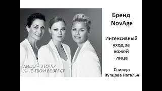 NovAge - интенсивный уход за кожей лица