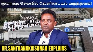 குறைந்த செலவில் வெளிநாட்டில் மருத்துவம்! STUDY MBBS Abroad | MBBS in Georgia | Dr.s.santhanakrishnan