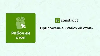 Рабочий стол для порталов Битрикс24