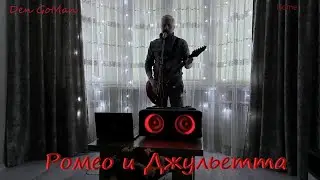 Ромео и Джульетта (Home) Den GoMan