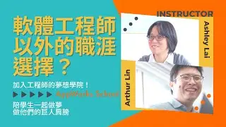 軟體工程師以外的職涯選擇？加入 AppWorks School！成為學生的巨人肩膀（6 分鐘版本）