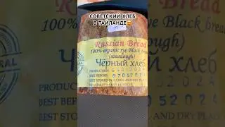 ХЛЕБ В ПАТТАЙЕ КАК В СССР🥖 