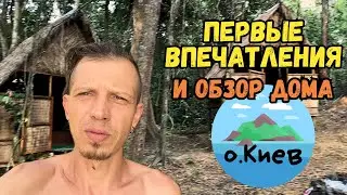 Первые впечатления, обзор дома и локации. остров Киев, Камбоджа.