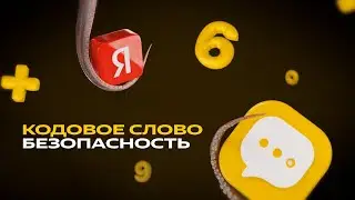 Кодовое слово: безопасность. Определитель номера.