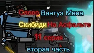 Слово Вантуз Мена Скибиди На Асфальте, 11 серия вторая часть