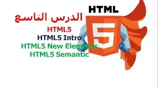 دورة HTML5 شرح HTML5 دروس HTML5 | الدرس 9 | Intro , elements , semantic |كيف اصمم موقع ؟
