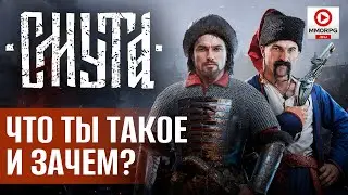 [СТРИМ] СМУТА - вышла! Лагаем к финалу, в попытке пройти игру за один стрим.