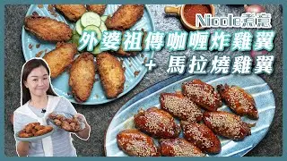 咖喱油炸vs.黑豉油炭燒 馬來西亞雞翼兩食酥脆秘訣｜在家自煮｜Nicole's Kitchen 黃婉秋