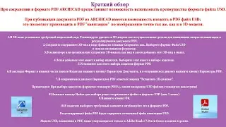 Отображение 3d моделей в pdf для презентации в Archicad 25. Функция U3d в archicad