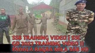 SSB TRAINING VIDEO | SSC GD 2022 TRAINING VIDEO || PAHALA RAGRA MILA SAB KO