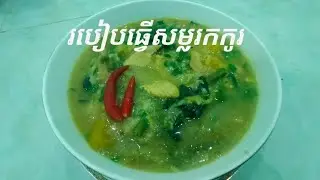 របៀបធ្វើសម្លរកកូរ / How to make korkou soup khmer @sophacooking