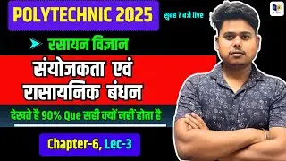 Polytechnic Entrance Exam || Chemistry Chapter-6 Lec-3 ( संयोजकता एव रासायनिक बंधन )