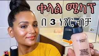 ቀላል ሜካፕ በየቀኑ የምናደርገው💄 በ 3 ነገር ብቻ /Simple 3 steps makeup tutorial