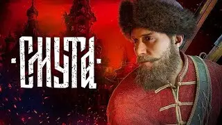 Смута - Смута #1