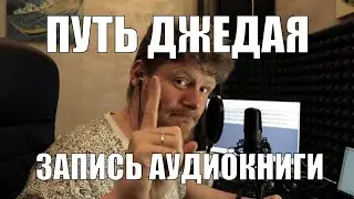 Путь Джедая: Процесс записи аудиокниги  (Глава 1)