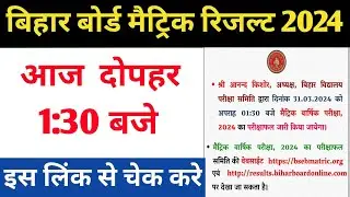 bihar board  10th result 2024 | bseb 10th result 2024 kaise dekhe | Bihar matric result 2024