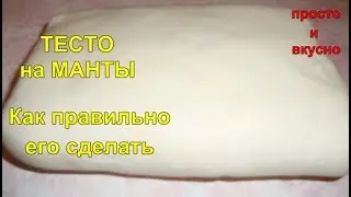 ТЕСТО на Манты. Как правильно его сделать