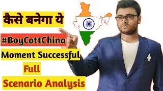 कैसे बनेगा ये #BoyCottChinaMomment Successful | Full Scenario Analysis | Tkwtk