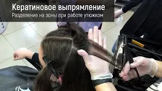 Кератиновое выпрямление - разделение на зоны при работе утюжком