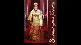 Золотые уста России.☦ (Митрополит Иоанн Снычёв.)