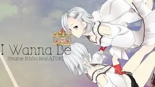 【オリジナル】I Wanna Be【AZUKI】