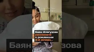 Баян Алагузова рассказала о рождении 4-й дочери 