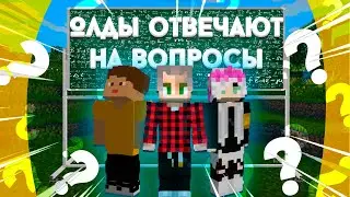 Майнкрафтеры 10-ЛЕТНИМ ОПЫТОМ Отвечают На (сложные) Вопросы