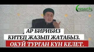 Ар бирибиз китеп жазып жатабыз. Окуй турган күн келет. Устаз Абдишүкүр Нарматов.