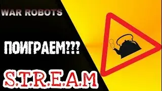 WAR ROBOTS: ПОМОЩЬ НОВИЧКАМ