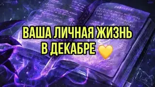 Ваша личная жизнь в декабре