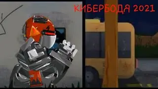 тест "КИБЕРБОДИ 2021"