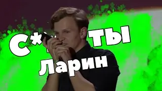 С*ка ты, Ларин | Последний стендап Ларина
