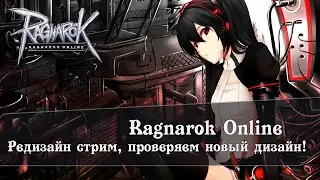 Ragnarok Online | Редизайн стрим тест | Motr Online | Ledo Валера