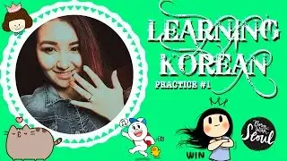 ❤ УЧИМ КОРЕЙСКИЙ ЯЗЫК ❤ | RUNA KIM | PRACTICE #1