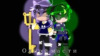 Мини-фильм||Одной масти||13 карт||Gacha Club||1 сезон 1 серия (ч.о.)