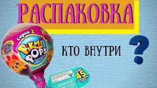 Распаковка Пикми Попс / 2 series Pikmi Pops
