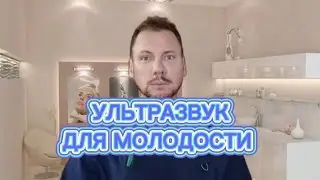 УЛЬТРАЗВУК ДЛЯ МОЛОДОСТИ #косметолог #пугачева #петрпашков